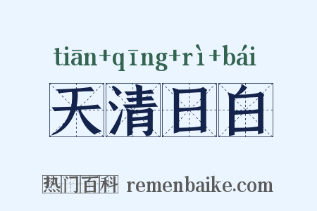 天清日白是什么意思的图片